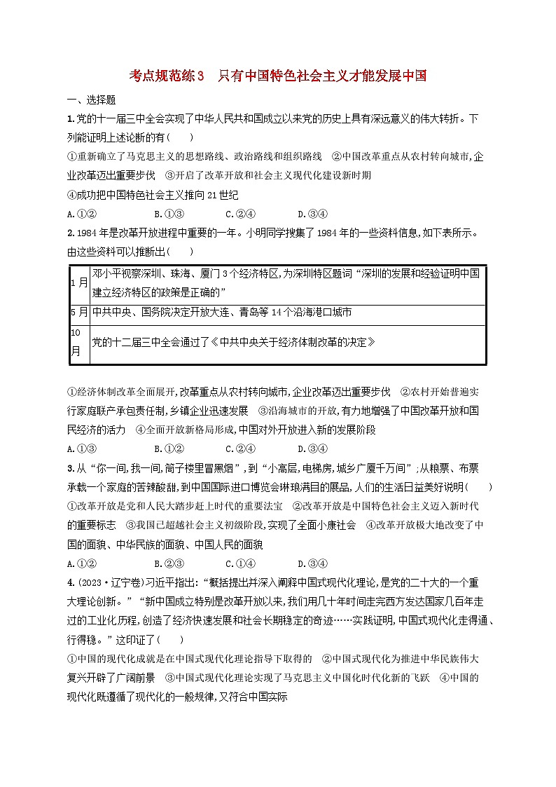 2025届高考政治一轮总复习考点规范练3只有中国特色社会主义才能发展中国01
