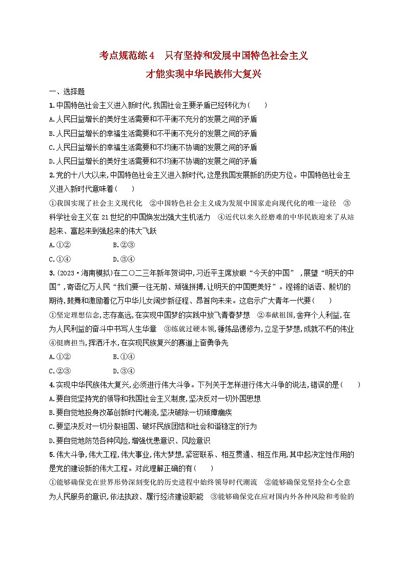 2025届高考政治一轮总复习考点规范练4只有坚持和发展中国特色社会主义才能实现中华民族伟大复兴01