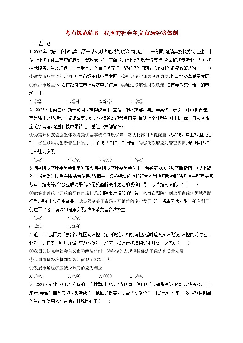 2025届高考政治一轮总复习考点规范练6我国的社会主义市抄济体制01