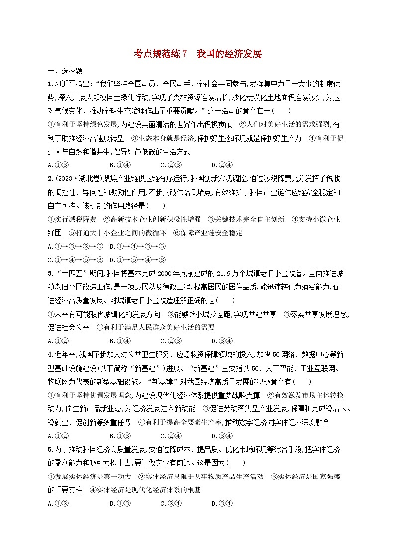 2025届高考政治一轮总复习考点规范练7我国的经济发展第1页