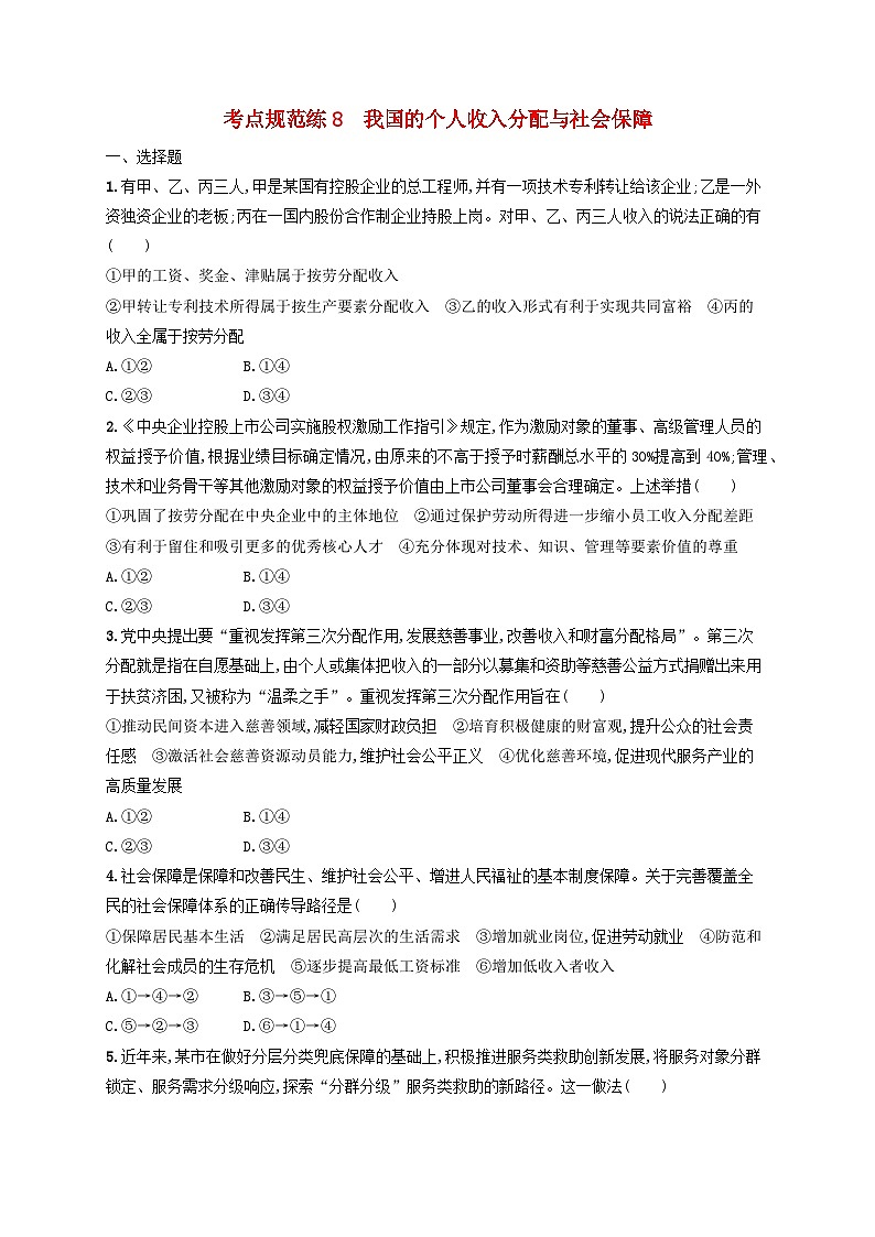 2025届高考政治一轮总复习考点规范练8我国的个人收入分配与社会保障01