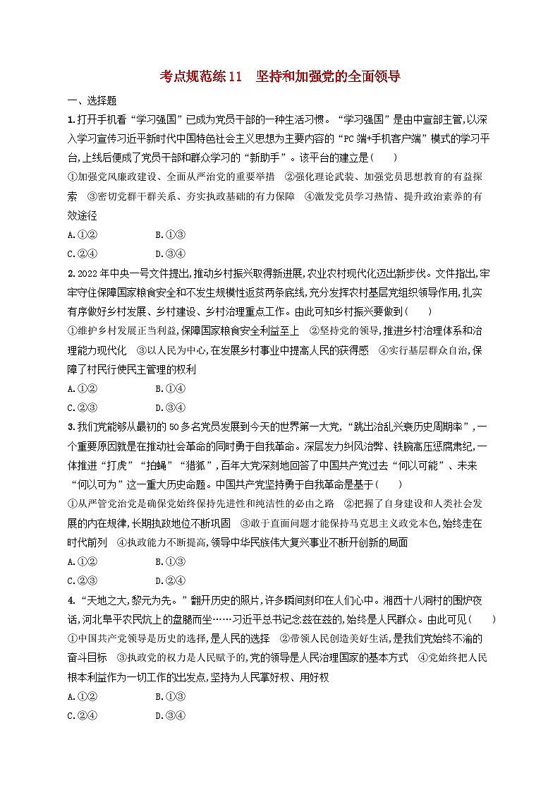 2025届高考政治一轮总复习考点规范练11坚持和加强党的全面领导01