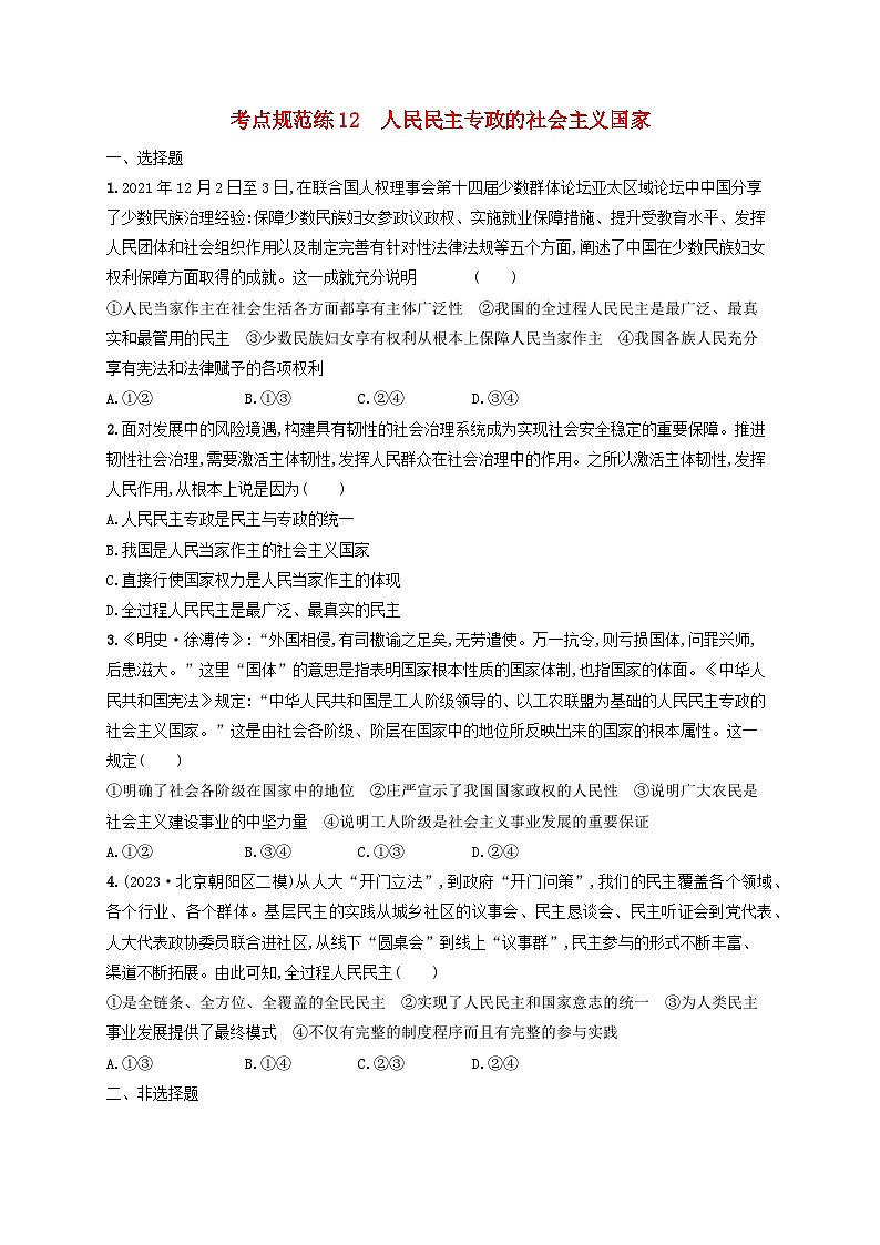 2025届高考政治一轮总复习考点规范练12人民民主专政的社会主义国家01