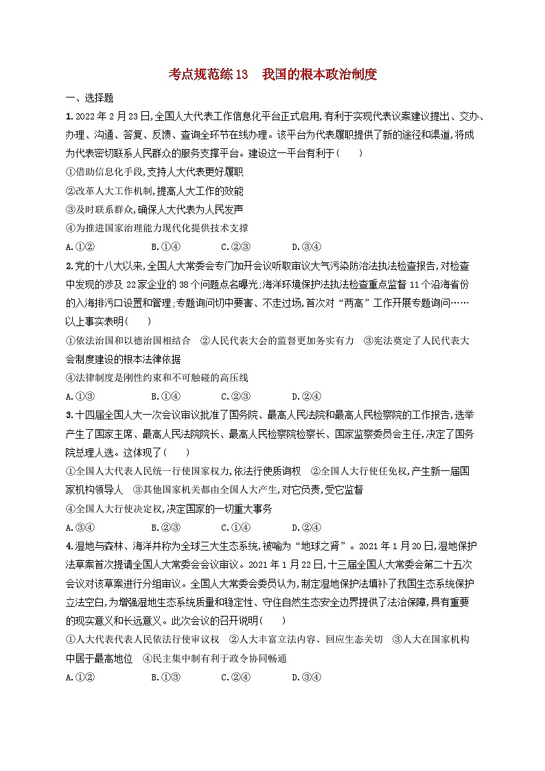 2025届高考政治一轮总复习考点规范练13我国的根本政治制度01