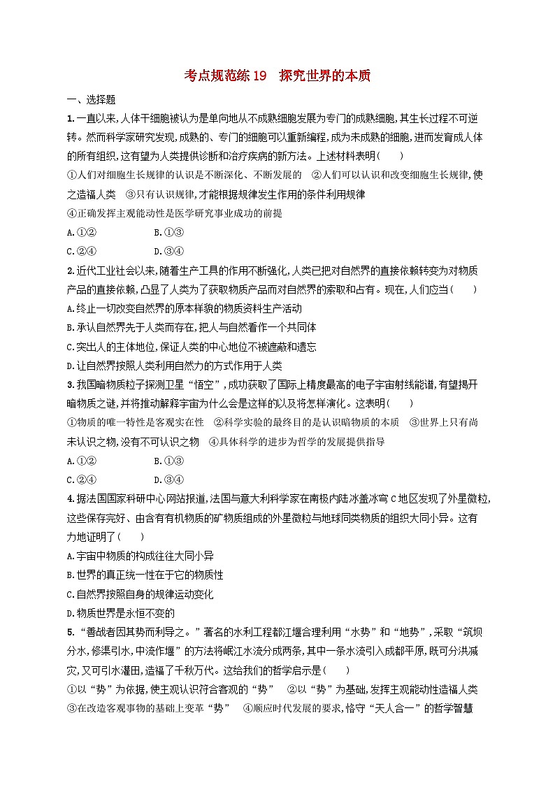 2025届高考政治一轮总复习考点规范练19探究世界的本质01