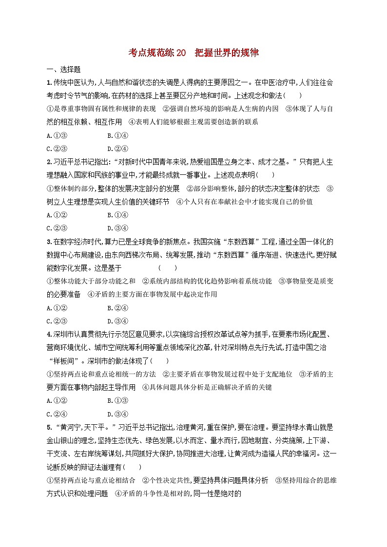 2025届高考政治一轮总复习考点规范练20把握世界的规律第1页