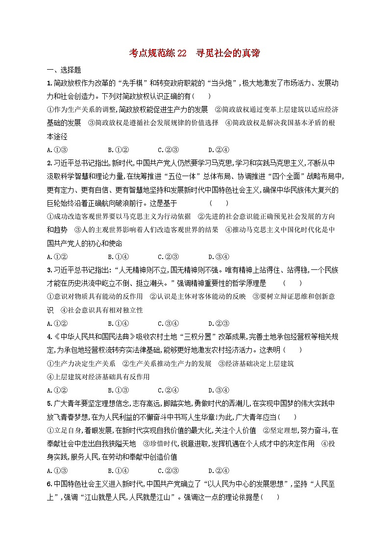 2025届高考政治一轮总复习考点规范练22寻觅社会的真谛01