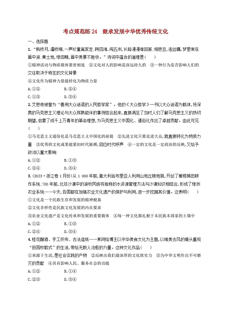 2025届高考政治一轮总复习考点规范练24继承发展中华优秀传统文化第1页