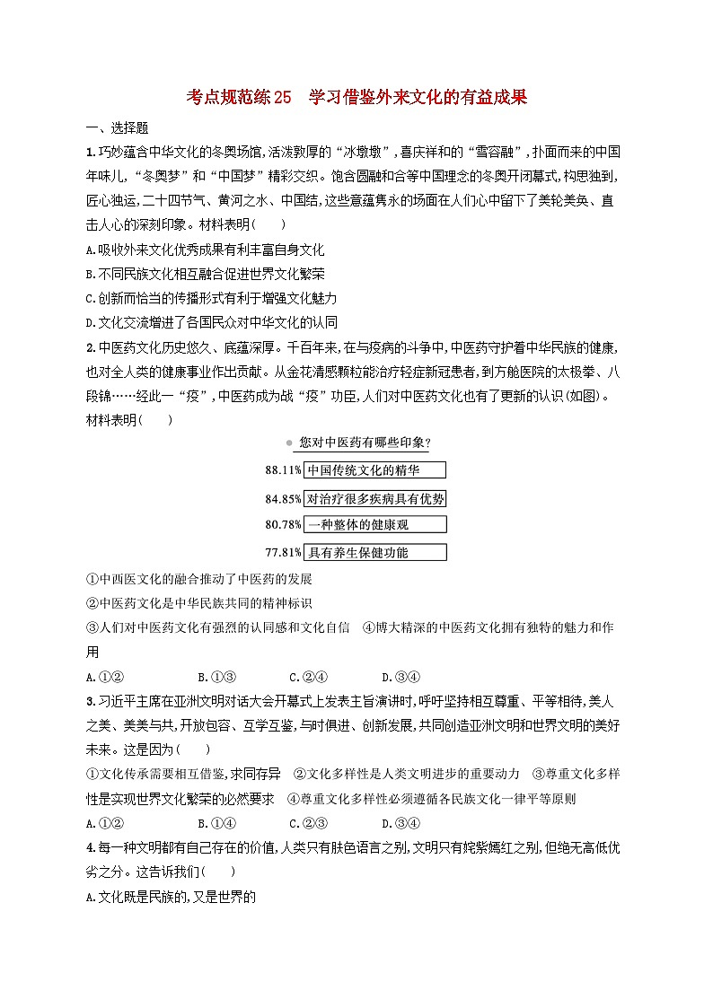 2025届高考政治一轮总复习考点规范练25学习借鉴外来文化的有益成果第1页
