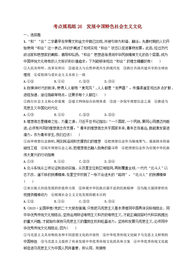 2025届高考政治一轮总复习考点规范练26发展中国特色社会主义文化第1页