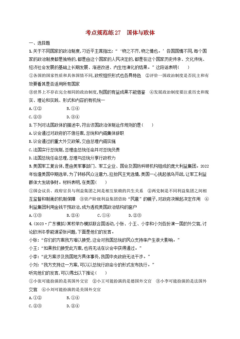 2025届高考政治一轮总复习考点规范练27国体与政体01