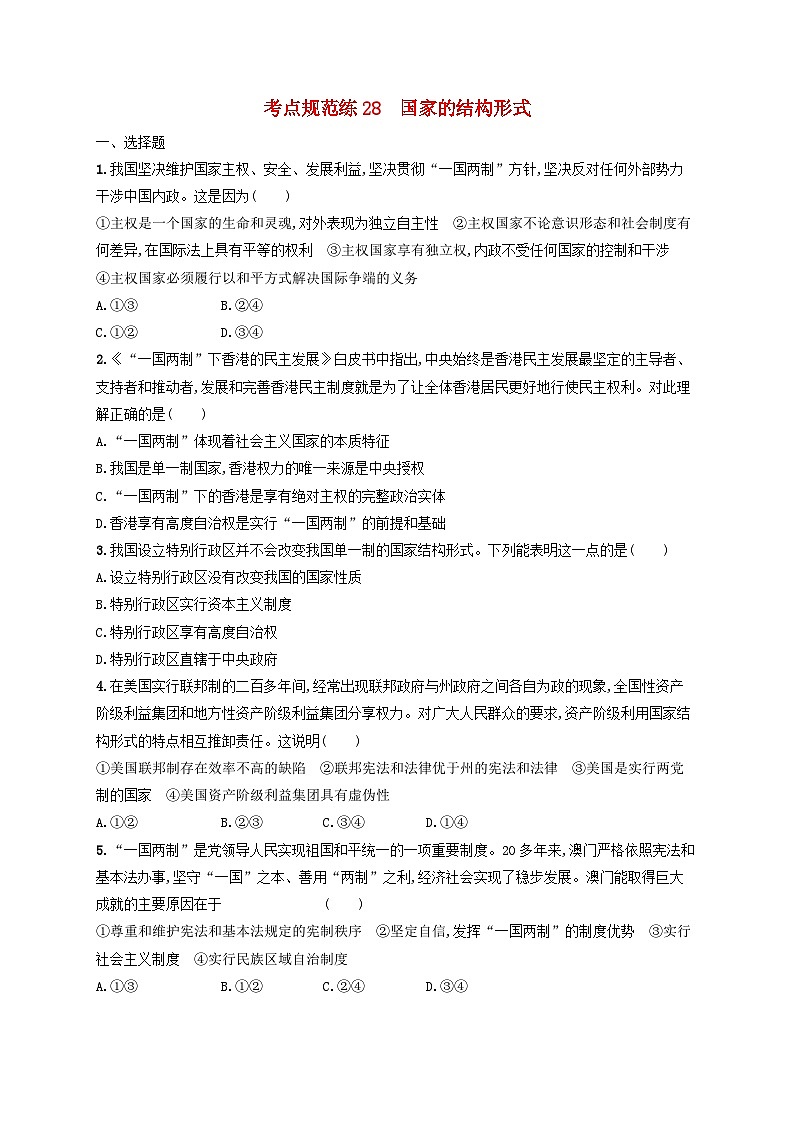2025届高考政治一轮总复习考点规范练28国家的结构形式第1页