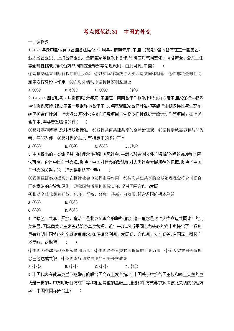 2025届高考政治一轮总复习考点规范练31中国的外交第1页
