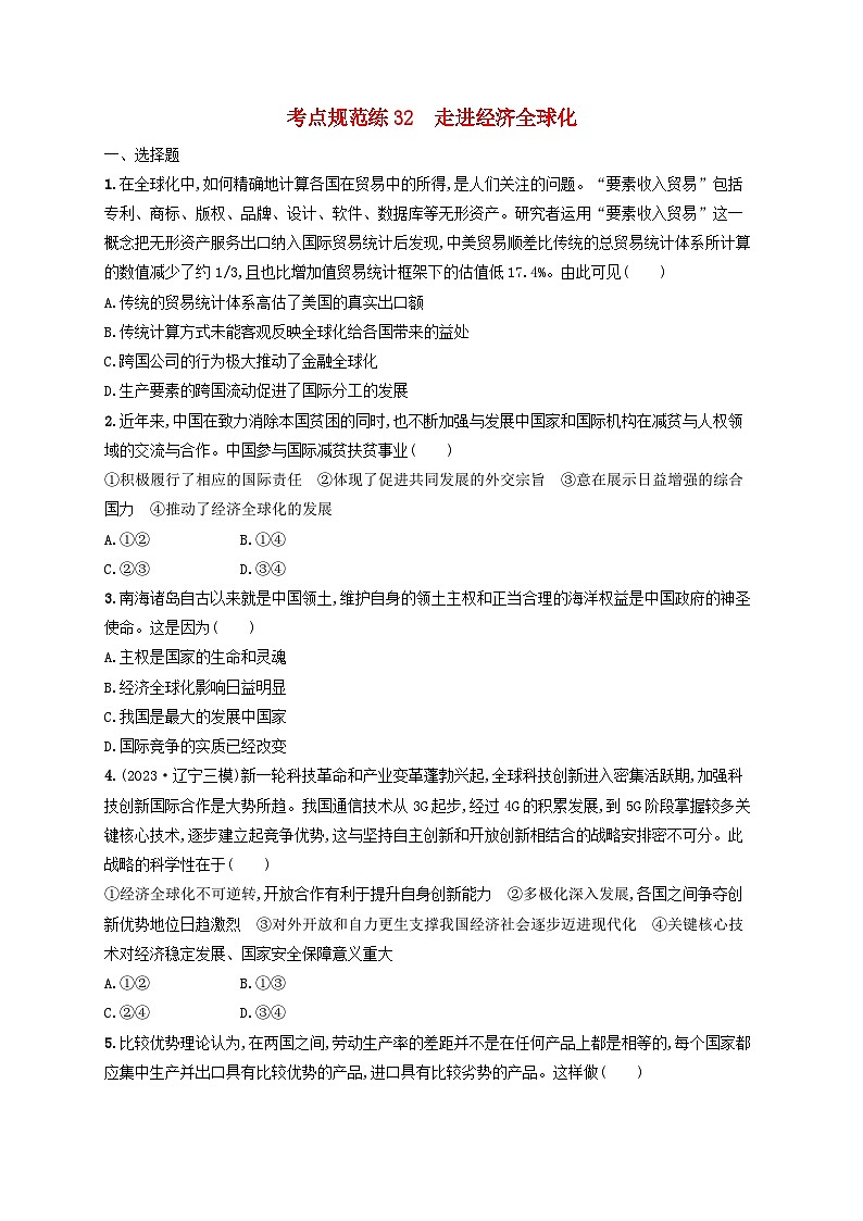 2025届高考政治一轮总复习考点规范练32走进经济全球化第1页