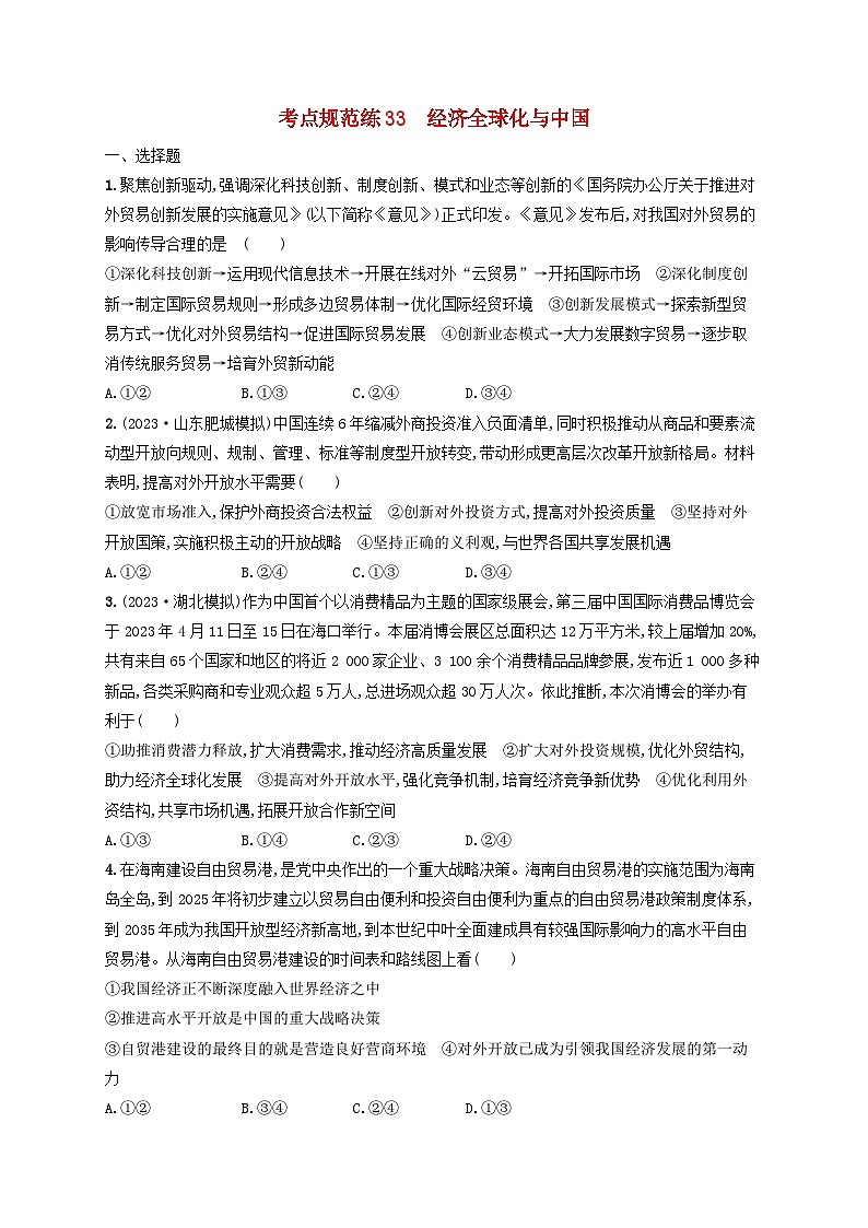 2025届高考政治一轮总复习考点规范练33经济全球化与中国第1页