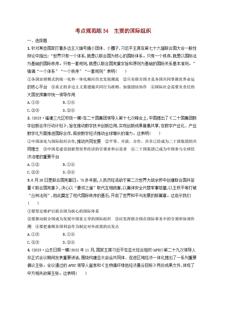 2025届高考政治一轮总复习考点规范练34主要的国际组织第1页