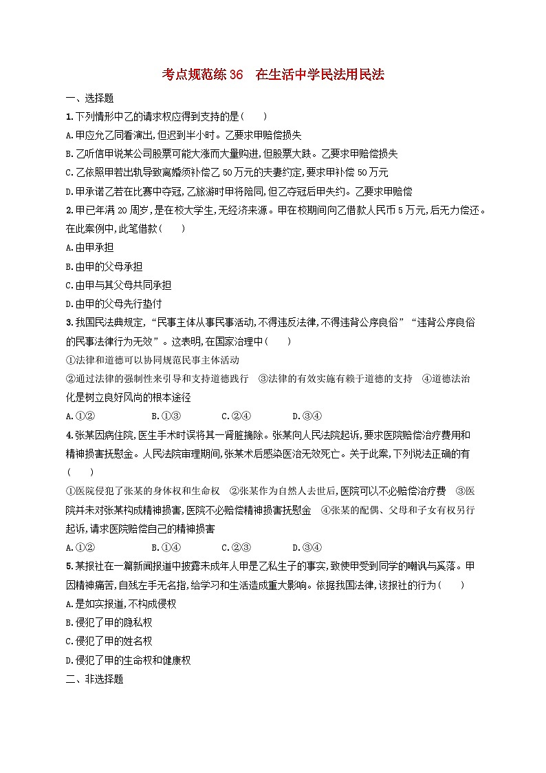 2025届高考政治一轮总复习考点规范练36在生活中学民法用民法01