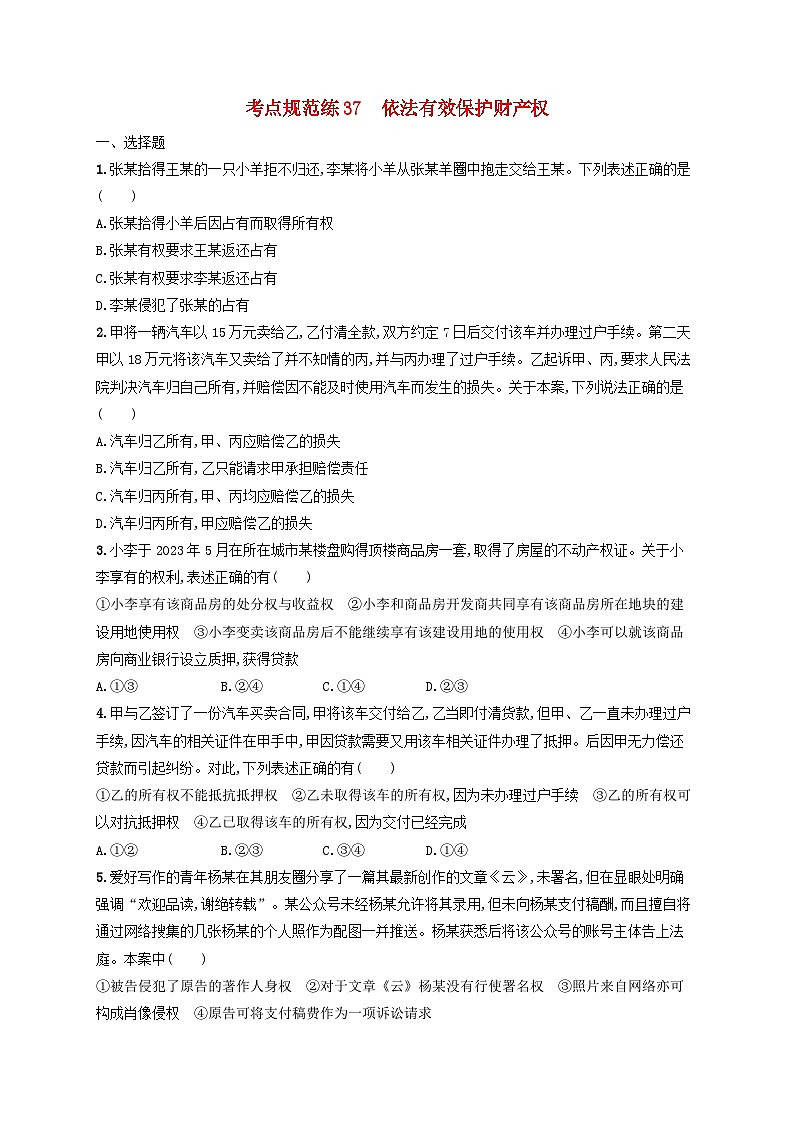 2025届高考政治一轮总复习考点规范练37依法有效保护财产权01