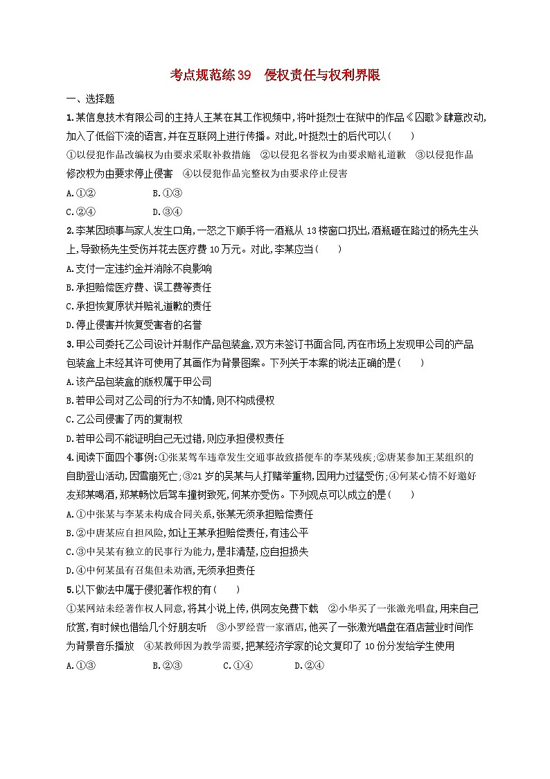 2025届高考政治一轮总复习考点规范练39侵权责任与权利界限01