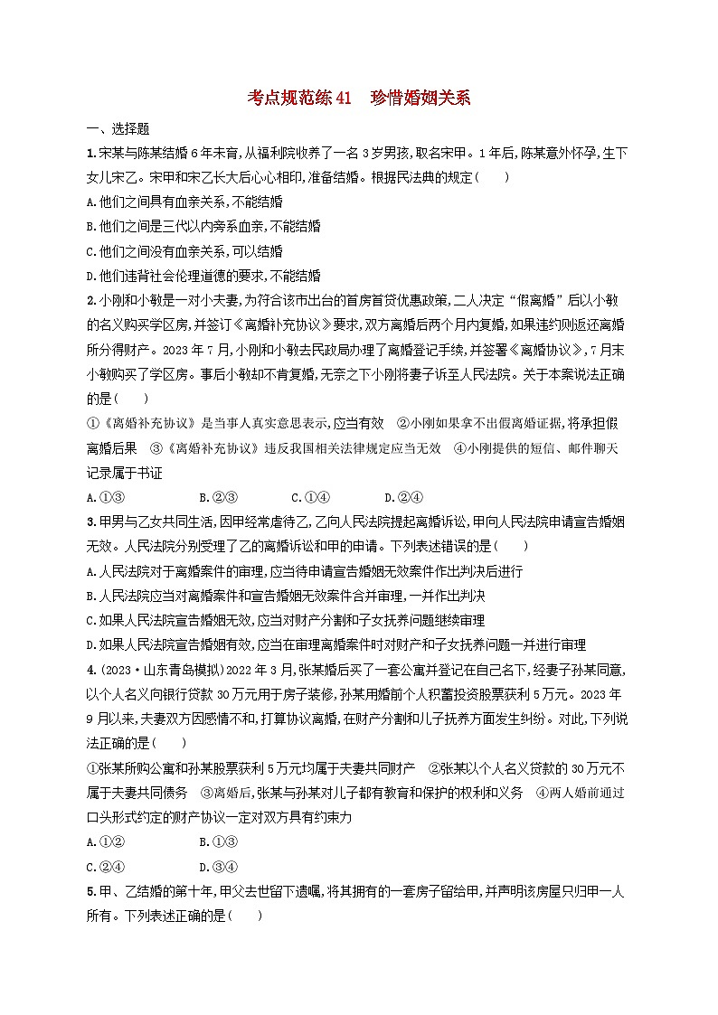 2025届高考政治一轮总复习考点规范练41珍惜婚姻关系第1页