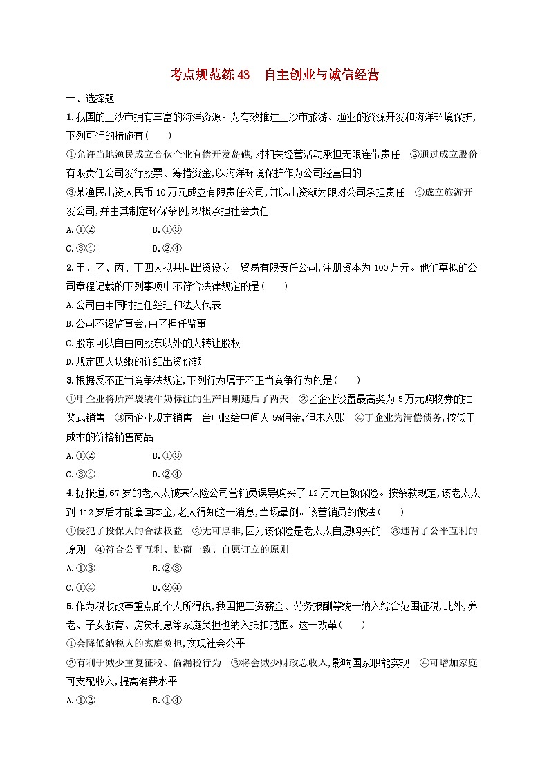 2025届高考政治一轮总复习考点规范练43自主创业与诚信经营01