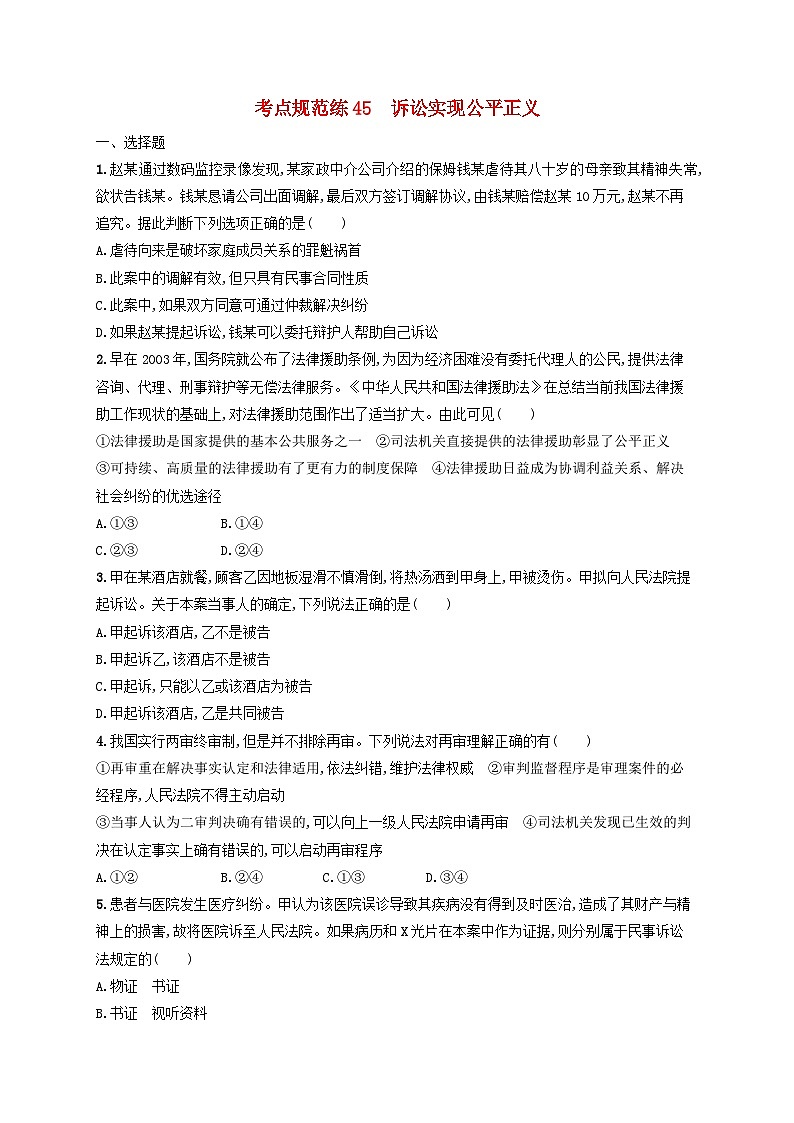2025届高考政治一轮总复习考点规范练45诉讼实现公平正义01