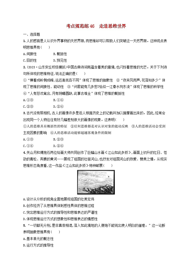2025届高考政治一轮总复习考点规范练46走进思维世界01