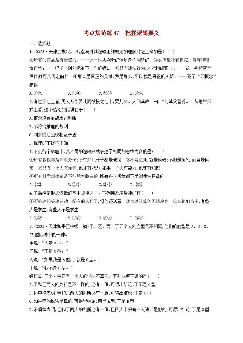 2025届高考政治一轮总复习考点规范练47把握逻辑要义01