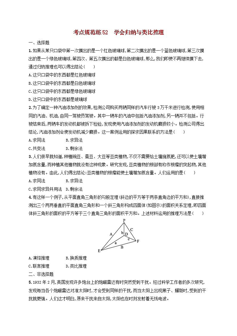 2025届高考政治一轮总复习考点规范练52学会归纳与类比推理第1页