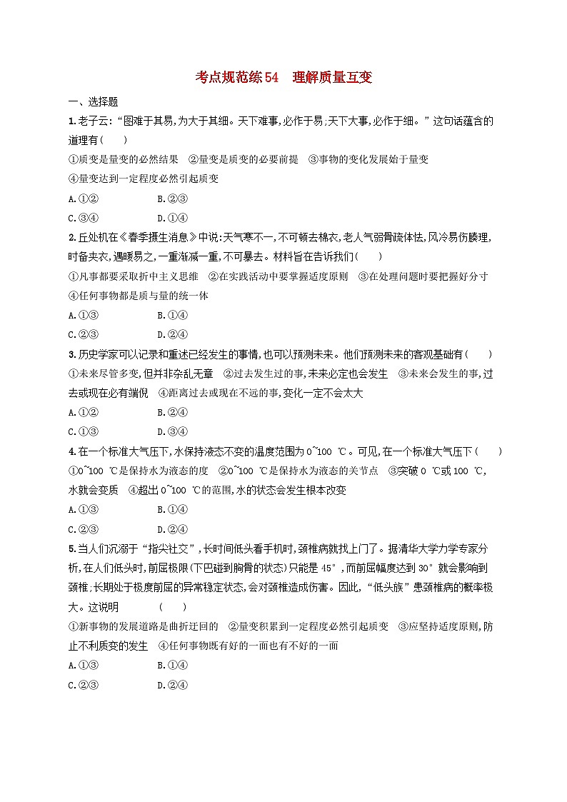 2025届高考政治一轮总复习考点规范练54理解质量互变01