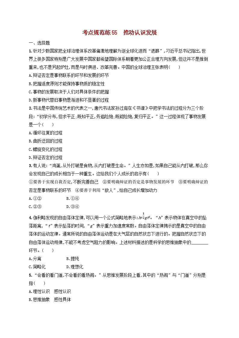 2025届高考政治一轮总复习考点规范练55推动认识发展第1页