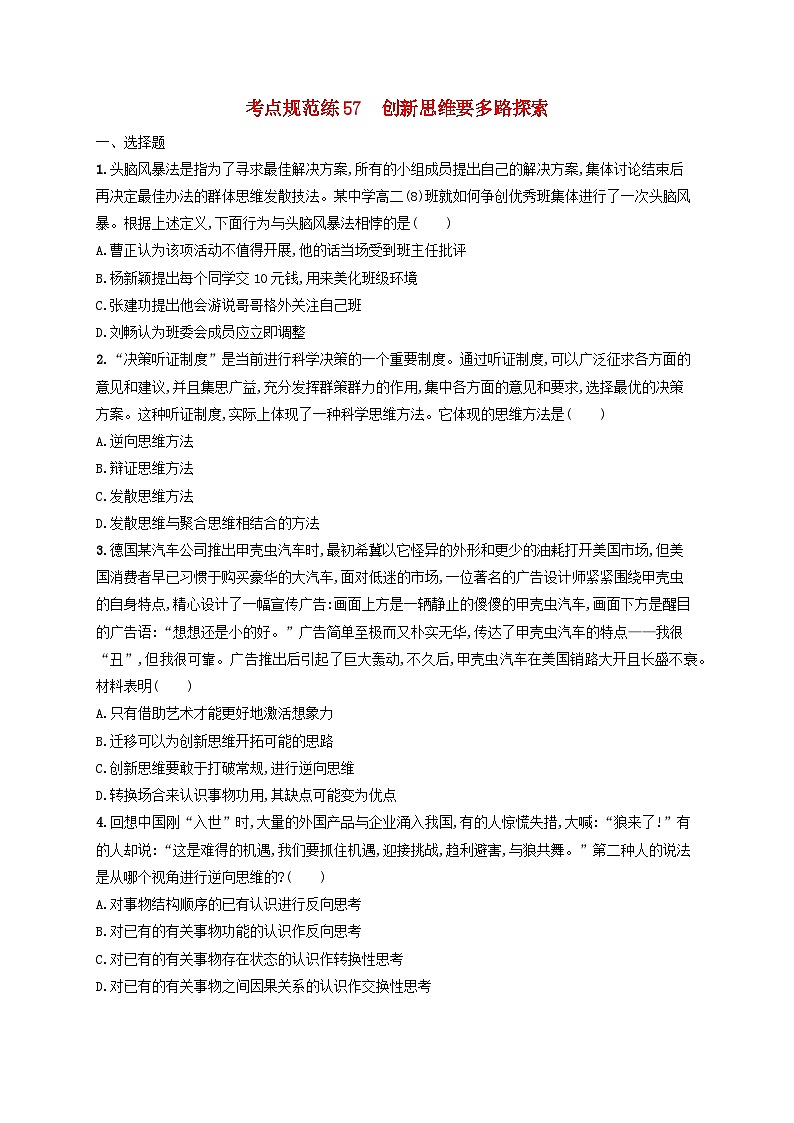 2025届高考政治一轮总复习考点规范练57创新思维要多路探索第1页