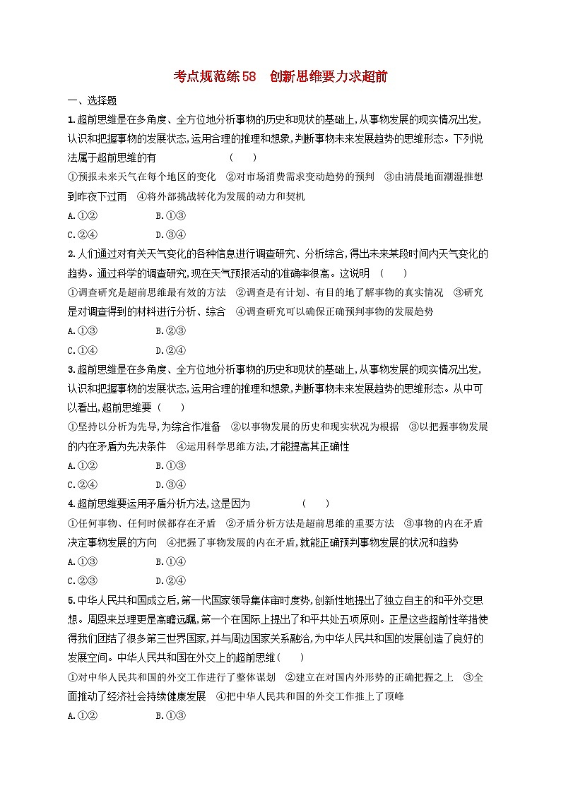 2025届高考政治一轮总复习考点规范练58创新思维要力求超前第1页
