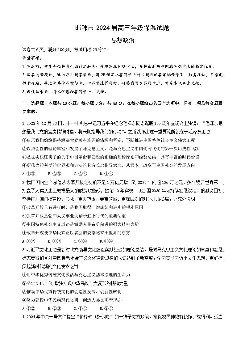2024届河北省邯郸市高三下学期5月保温试题政治试卷01