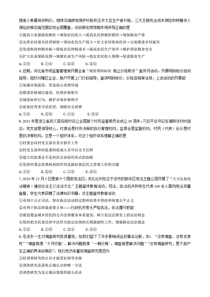 2024届河北省邯郸市高三下学期5月保温试题政治试卷02