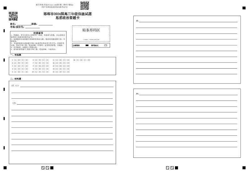 2024届河北省邯郸市高三下学期5月保温试题政治试卷01