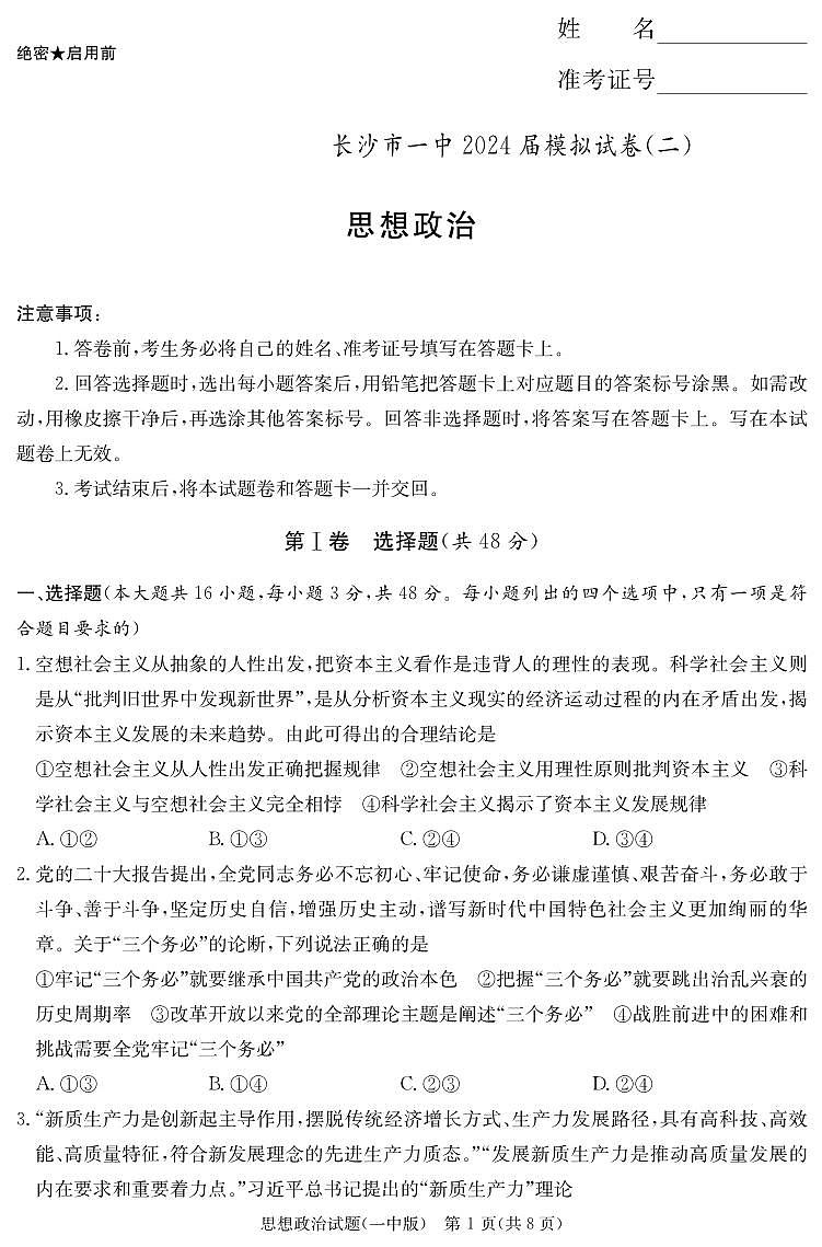 政治演练卷（一中高三二模）第1页