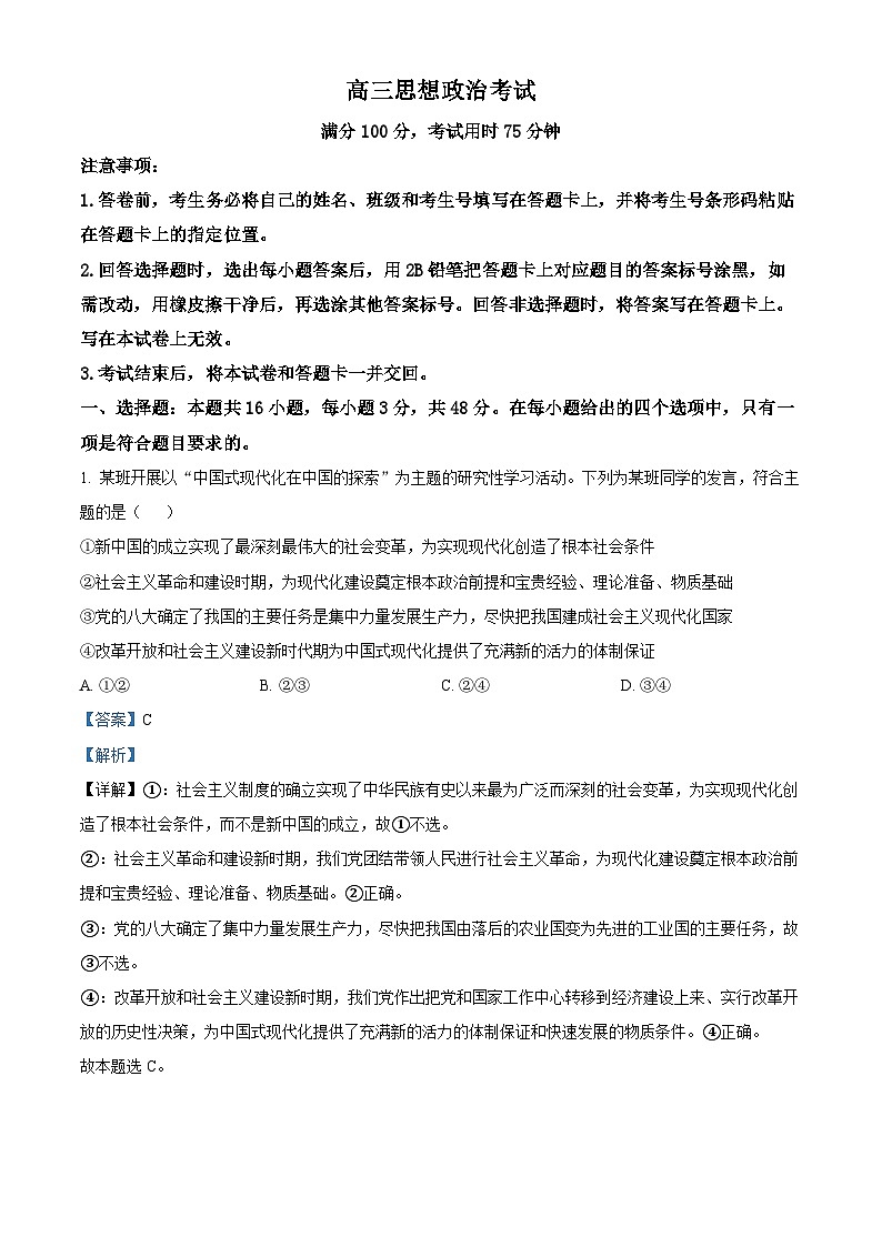 2024届河北省保定市唐县第一中学高三三模政治试题（解析版）第1页