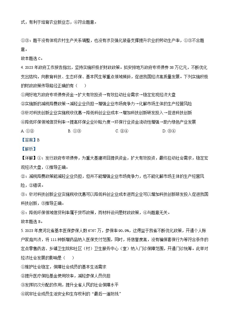 2024届河北省保定市唐县第一中学高三三模政治试题（解析版）第3页