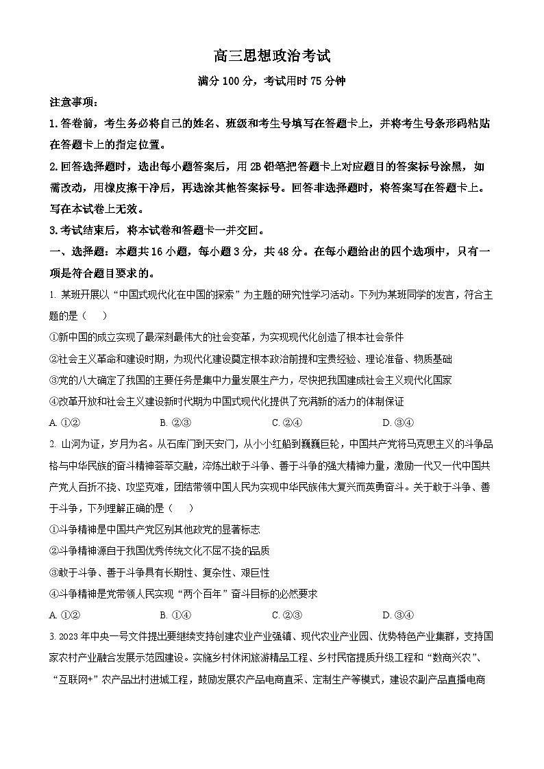 2024届河北省保定市唐县第一中学高三三模政治试题（原卷版）第1页