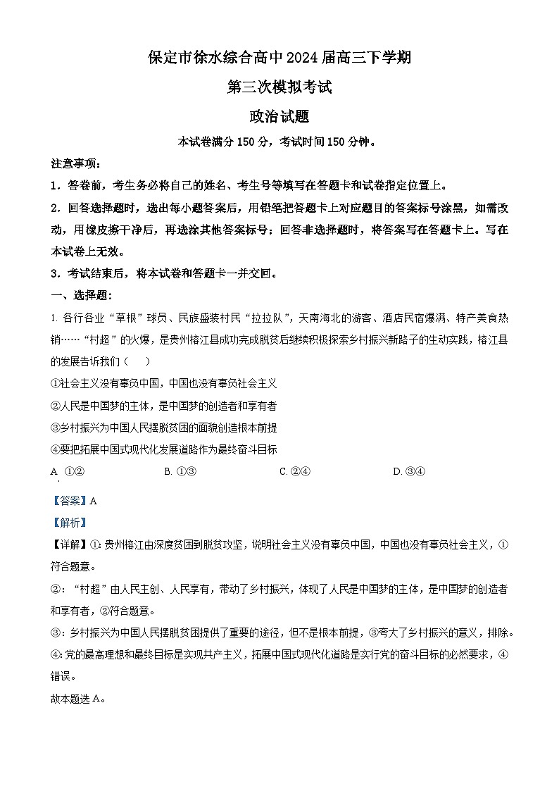 2024届河北省保定市徐水综合高级中学高三下学期第三次模拟考试政治试题（解析版）第1页
