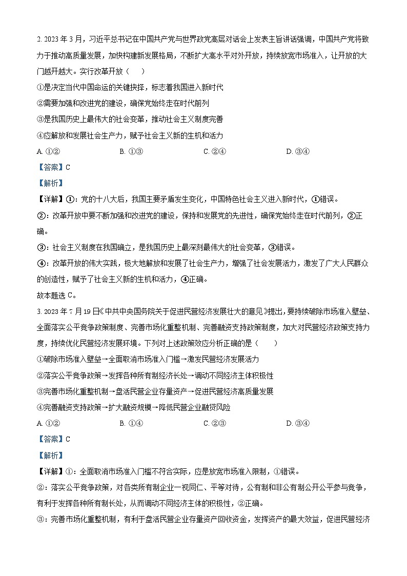 2024届河北省保定市徐水综合高级中学高三下学期第三次模拟考试政治试题（解析版）第2页