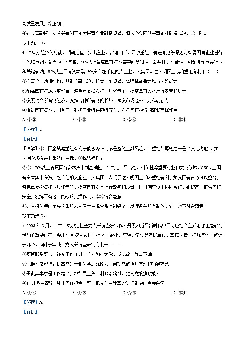 2024届河北省保定市徐水综合高级中学高三下学期第三次模拟考试政治试题（解析版）第3页