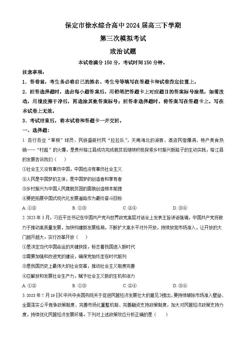 2024届河北省保定市徐水综合高级中学高三下学期第三次模拟考试政治试题（原卷版）第1页