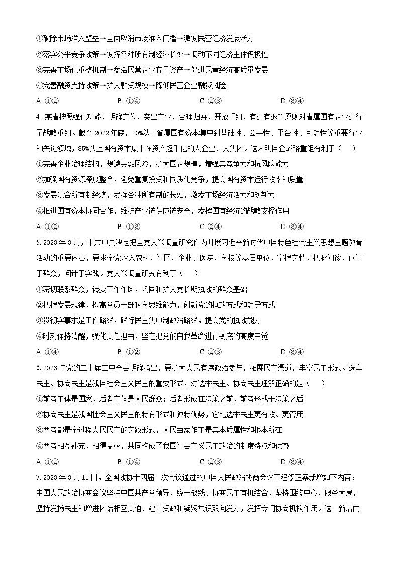 2024届河北省保定市徐水综合高级中学高三下学期第三次模拟考试政治试题（原卷版）第2页