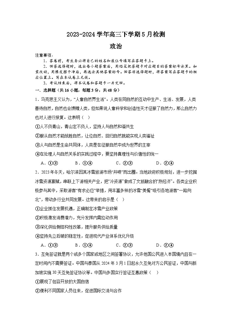 河南省许昌高级中学2023-2024学年高三下学期5月月考政治试题01