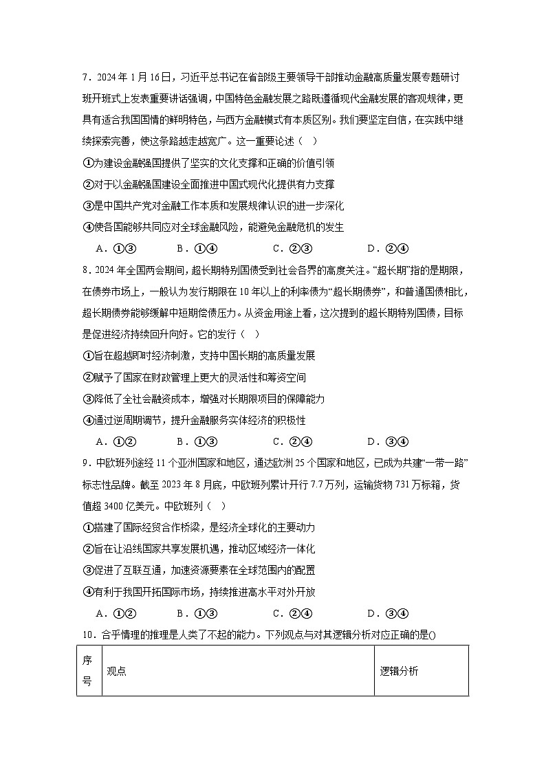 河南省许昌高级中学2023-2024学年高三下学期5月月考政治试题03
