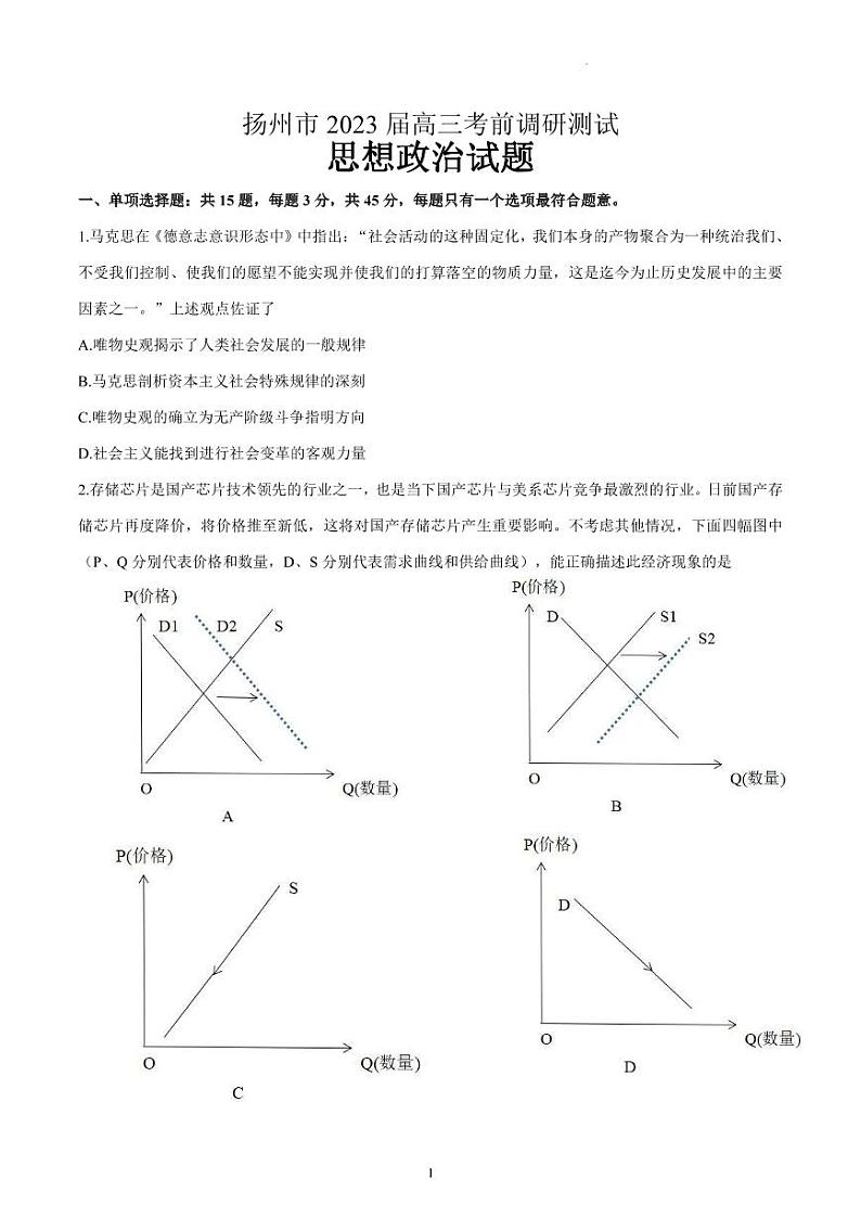 2023年江苏省扬州市高三三模政治试卷（含答案）01