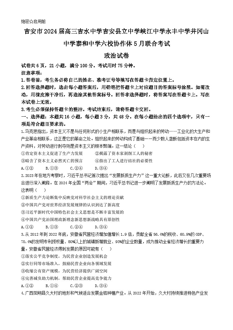 江西省吉安市六校协作体2024届高三下学期5月联考政治试题（Word版附解析）01