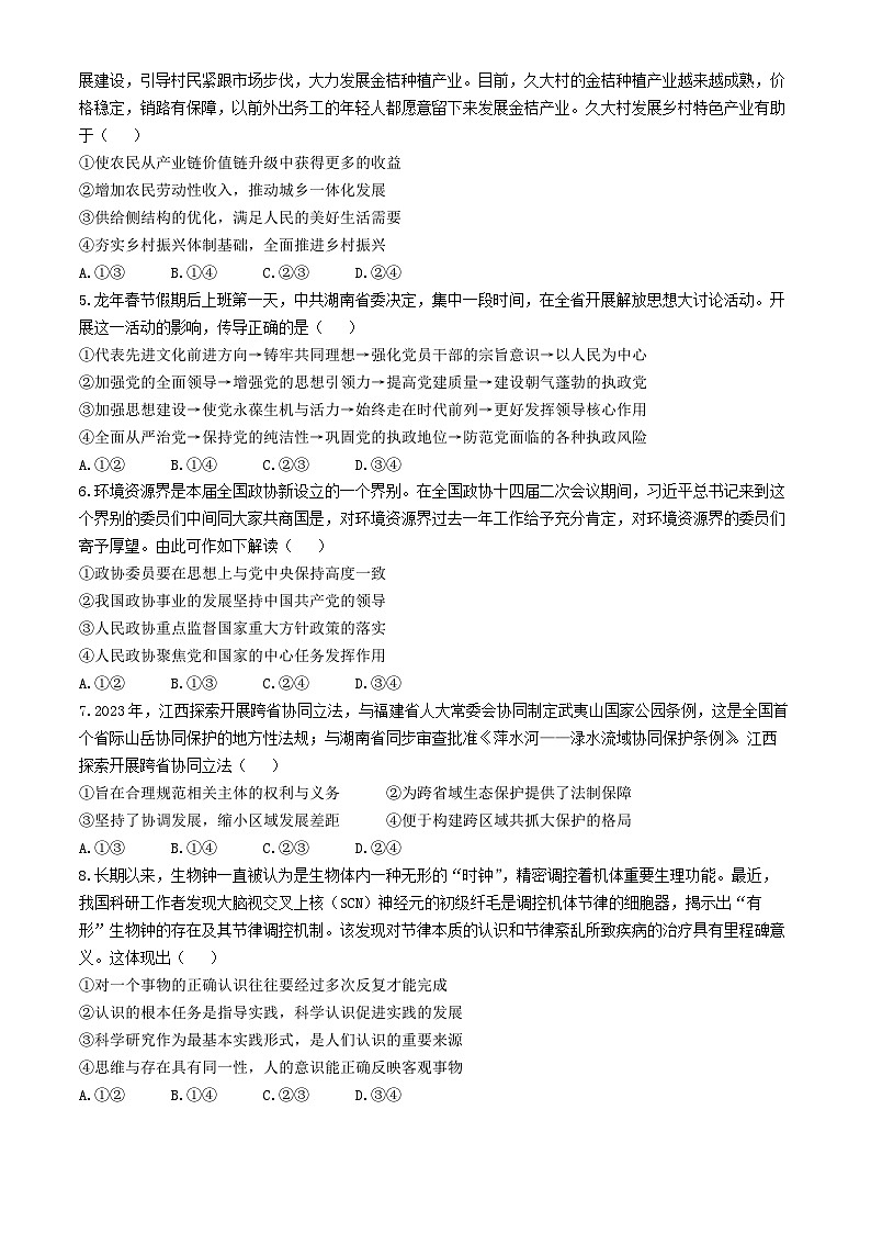 江西省吉安市六校协作体2024届高三下学期5月联考政治试题（Word版附解析）02